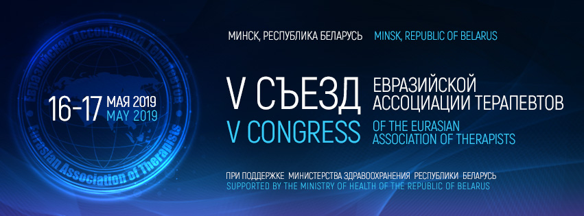 Съезд Евразийской Ассоциации Терапевтов 